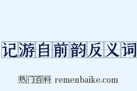 记游自前韵反义词是什么意思的图片